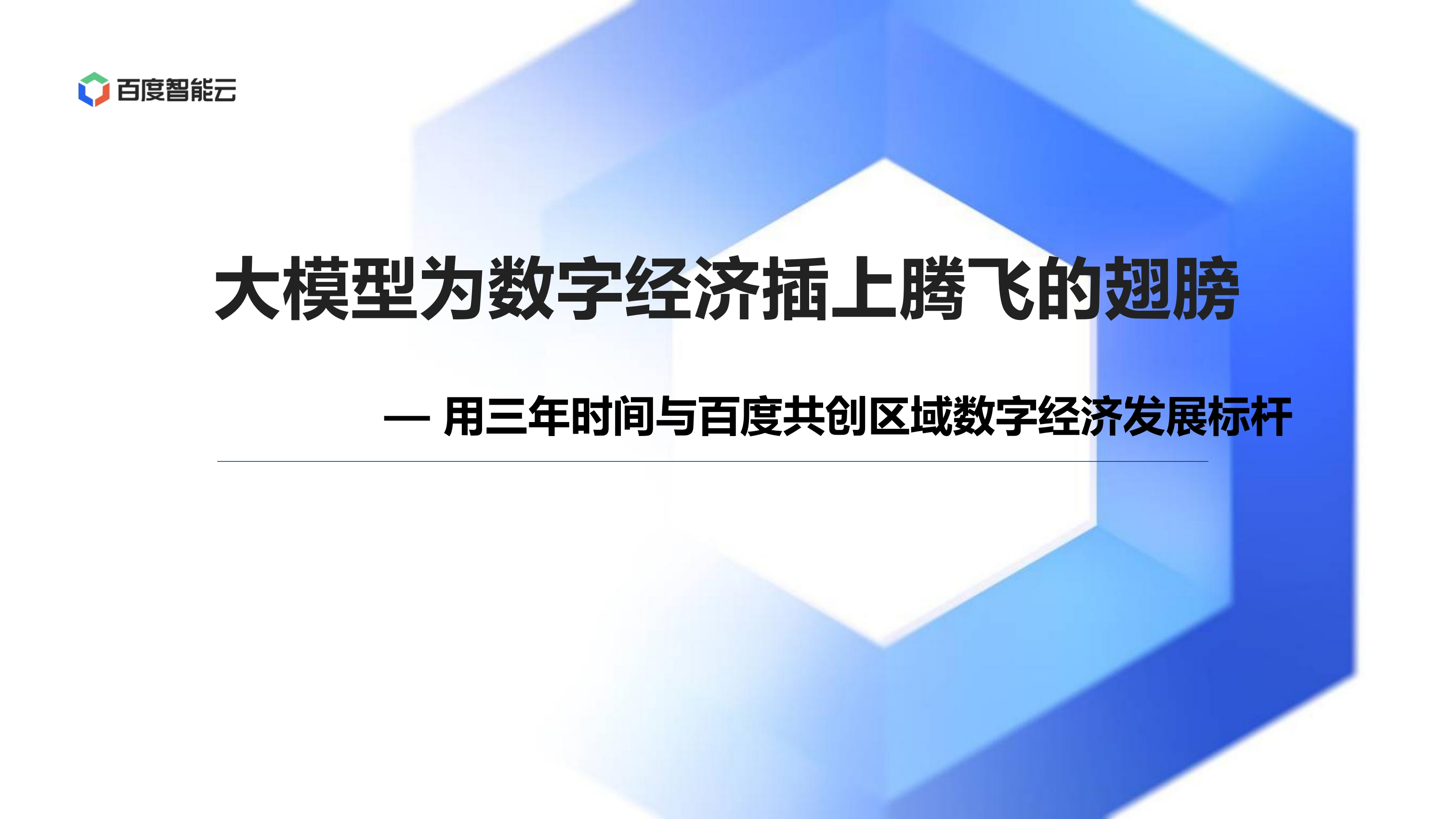 大模型赋能数字经济发展[26页PPT]